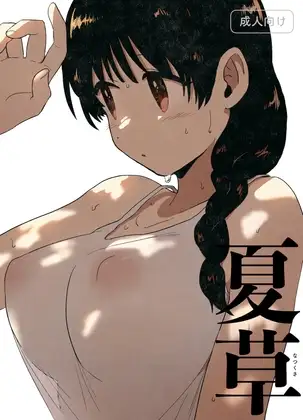 夏草