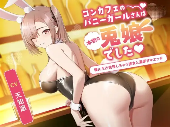 コンカフェのバニーガールさんは本物の兎娘でした～僕にだけ発情しちゃう彼女と濃密甘々エッチ～