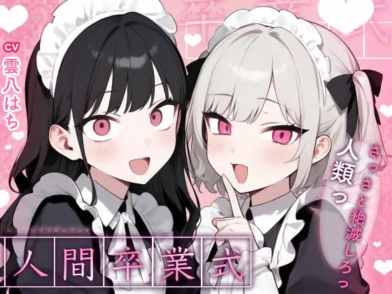 【姿見/マイナンバーカード 必須】人間卒業式～さっさと絶滅しろっ、人類っ！～【変態マゾ専用】