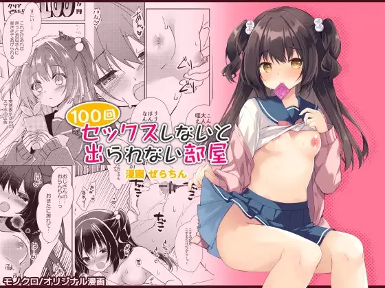 100回セックスしないと出られない部屋・総集編
