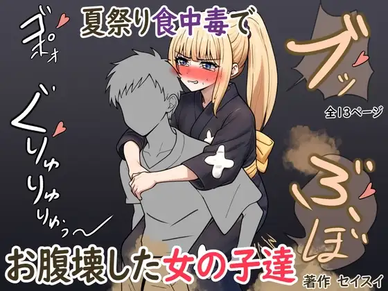 夏祭り食中毒でお腹壊した女の子達