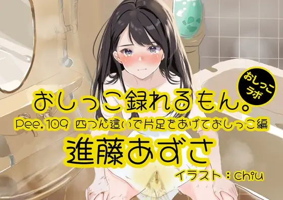 【おしっこ実演】Pee.109進藤あずさのおしっこ録れるもん。～四つん這いで片足をあげておしっこ編～