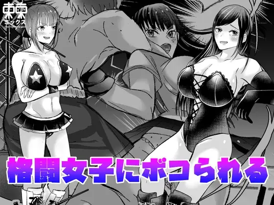 格闘女子にボコられる漫画短編集