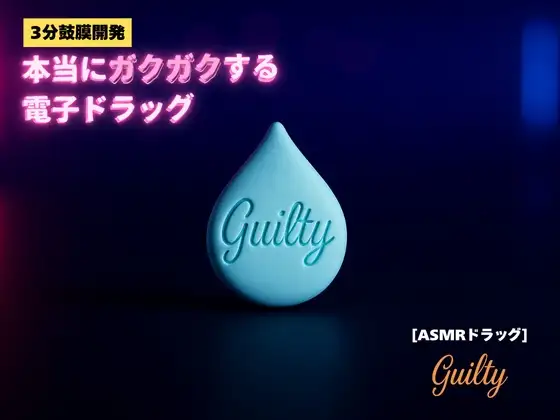 ✨️キラキラacmeなボーナストラック付き✨️【3分鼓膜開発】本当にガクガクする電子ドラッグ[ASMRドラッグ Guilty]