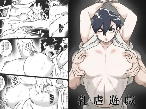 乳虐遊戯