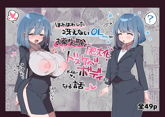 ほわほわした冴えないOLちゃんがお薬実験で肥大化突起どすけべボディになる話