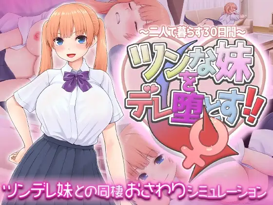 ツンな妹をデレ堕とす！！ ～二人で暮らす30日間～