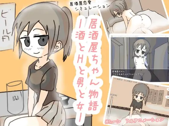 居酒屋ちゃん物語-酒とHと男と女ー