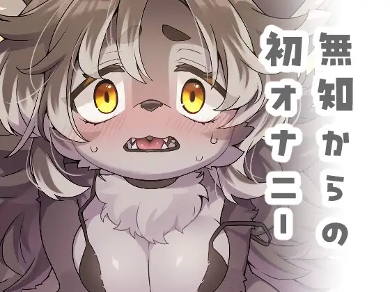 ジルちゃんのはじめて