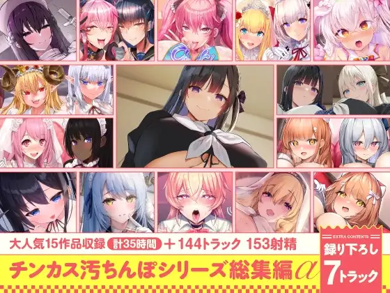 【15作品35時間】チンカス汚ちんぽシリーズ総集編α【録り下ろし7トラックを収録!!】