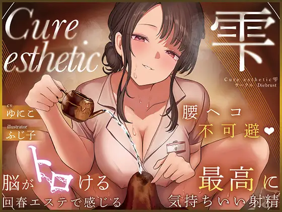 【本格回春メンエス3時間！】Cure esthetic雫〜腰ヘコ不可避♡脳がトロける回春エステで感じる最高に気持ちいい射精♡〜