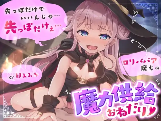 ○リババア魔女の魔力供給おねだり「先っぽだけでいいんじゃ…先っぽだけぇ…」