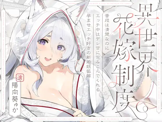 普段は清楚なのにエッチ中はデレ甘に包みこんでくれる孕ませエッチ好きの新婚妖狐嫁～異世界花嫁制度～