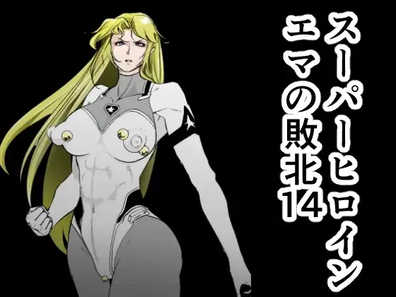 スーパーヒロイン エマの敗北14