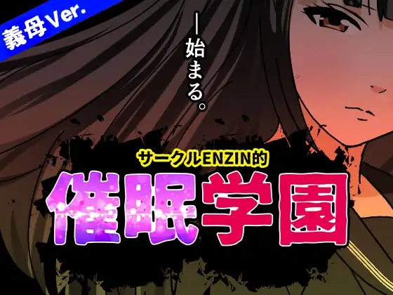サークルENZIN的 催○学園 第一話(義母版)
