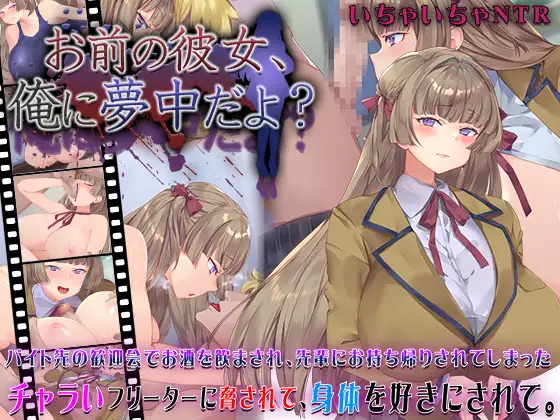 お前の彼女、俺に夢中だよ?