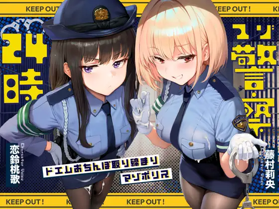【ドM向け】マゾ警察24時〜ドMおちんぽ取り締まりマゾポリス逮捕録〜