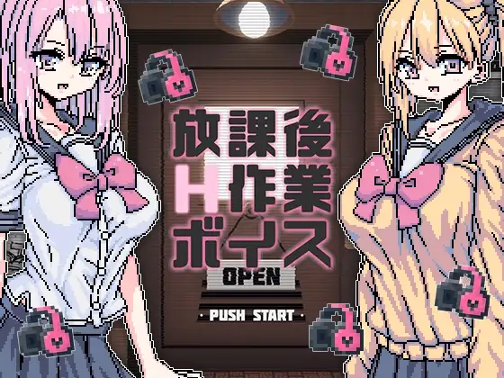 放課後H作業ボイス