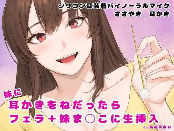 妹に耳かきをねだったら フェラ+妹ま〇こに生挿入