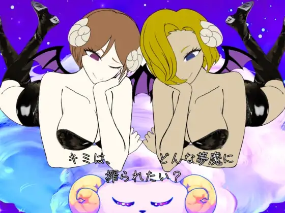 キミは、どんな夢魔に搾られたい?
