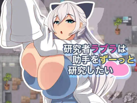 研究者ラブラは助手をずーっと研究したい