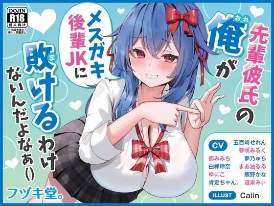 【オムニバス短編10本】先輩彼氏の俺がメ○ガキJKに負けるわけないんだよなぁ
