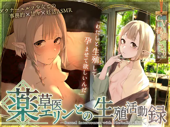 〘王道✘癒エロファンタジー〙～薬草医エリンとの生殖活動録～ ♦♢無愛想ダウナーエルフと事務&あま♡異世界✘妊活ASMR♢♦
