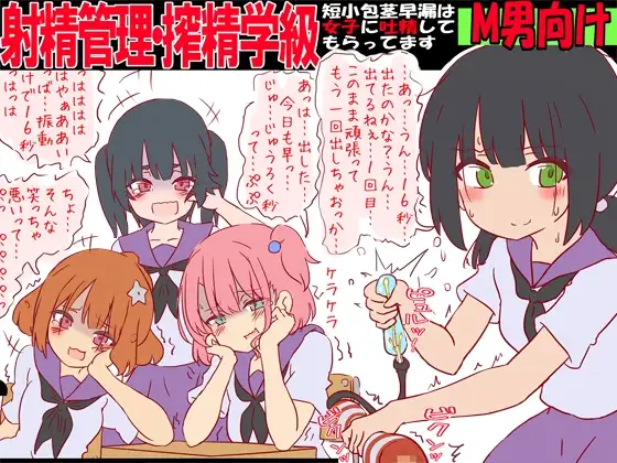 射精管理・搾精学級 -短小包茎早漏は女子に吐精してもらってます-