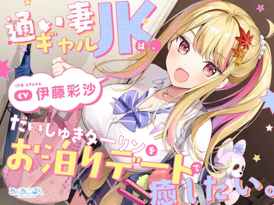 【CV.伊藤彩沙】通い妻ギャルJKは、だいしゅきダーリンをお泊りデートで癒したい。【ASMR】