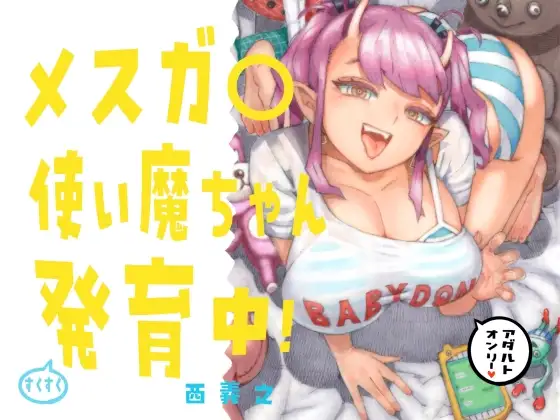 メスガ○使い魔ちゃん発育中！