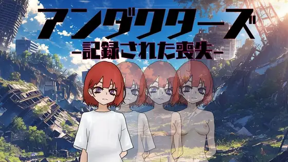 アンダクターズ-記録された喪失-