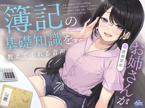 お姉さんが簿記の基礎知識を教えてくれる音声