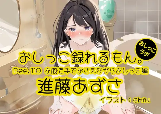 【おしっこ実演】Pee.110進藤あずさのおしっこ録れるもん。～お股を手でおさえながらおしっこ編～