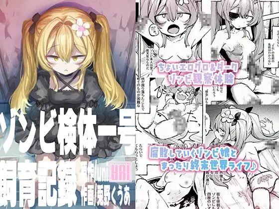 ゾンビ検体一号飼育記録