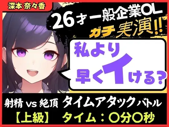 【大量くちゅくちゅ音MAX】26才一般OLと絶頂タイムアタックバトル！?必死の極太バイブ突っ込みぐちゅぐちゅで超速オホイキ、獣の性欲！【実演オナニー】