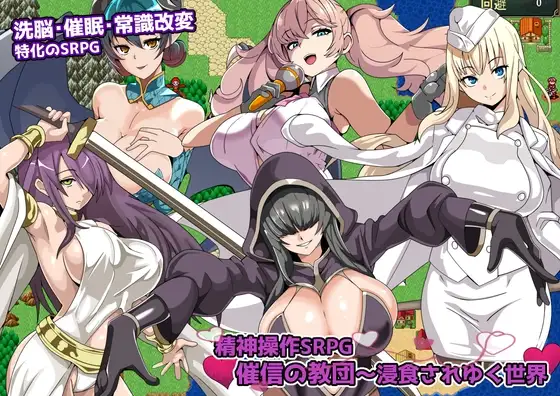 精神操作SRPG 催信の教団～浸食されゆく世界～