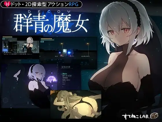 【スマホ版】DECOY 群青の魔女
