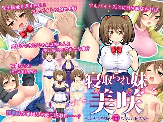 【スマホ版】寝取られ妹美咲～流され系妹のHなアルバイト生活～