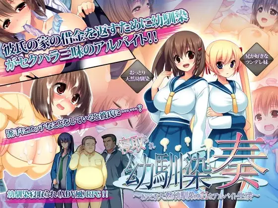 【スマホ版】寝取られ幼馴染奏～おっとり天然幼馴染のHなアルバイト生活～