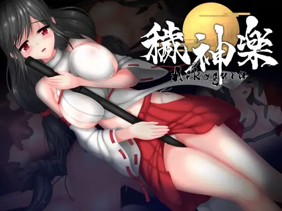 【スマホ版】穢神楽～Aikagura～