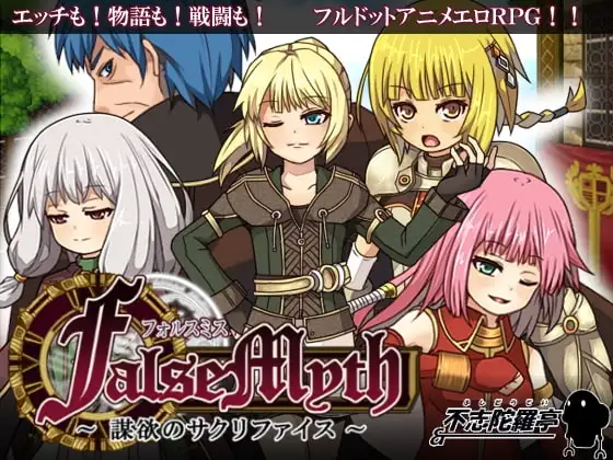 【スマホ版】FalseMyth～謀欲のサクリファイス～