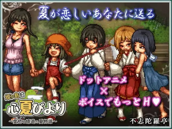 【スマホ版】姫ヶ島は心夏びより～愛慾と嬉遊の夏物語～