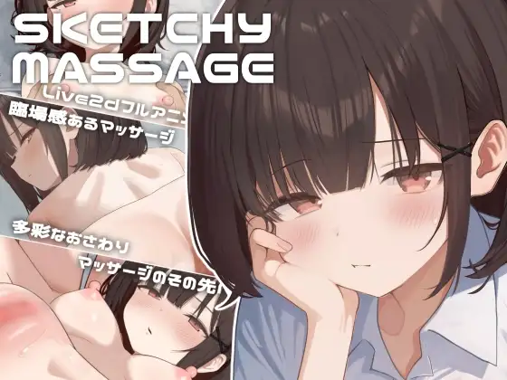 【スマホ版】SKETCHY MASSAGE