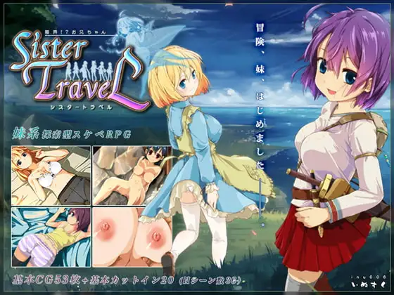 【スマホ版】限界!?お兄ちゃん シスタートラベル