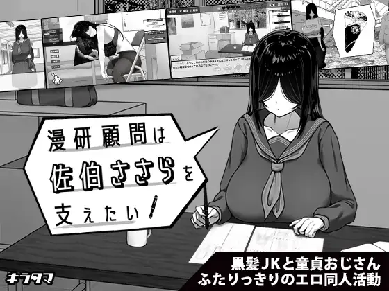 漫研顧問は佐伯ささらを支えたい