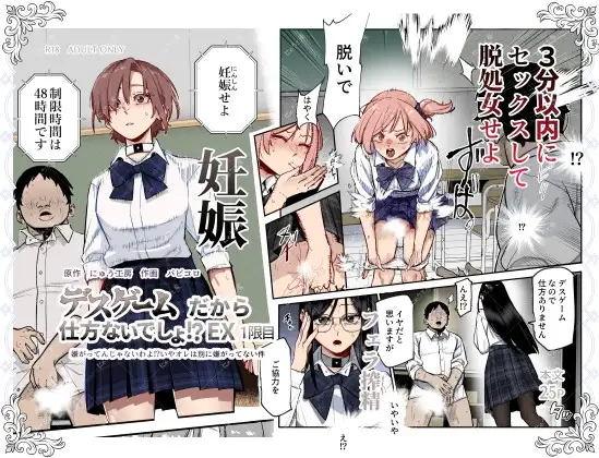 デスゲームだから仕方ないでしょ!?EX1限目 嫌がってんじゃないわよ!?いやオレは別に嫌がってない件