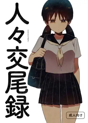 人々交尾録