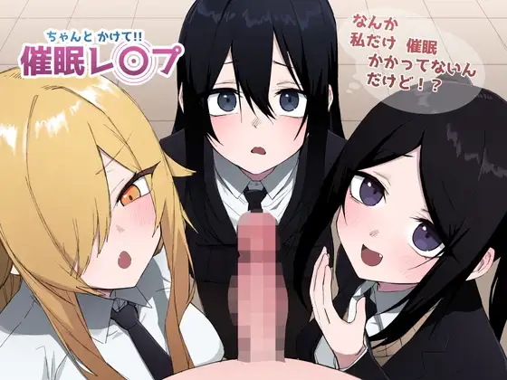 ちゃんとかけて!! 催○レ〇プ