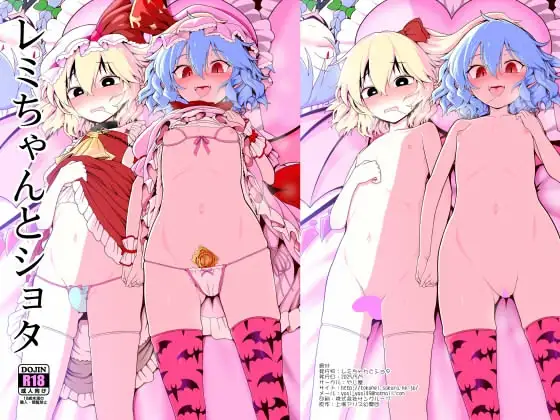 レミちゃんとショタ