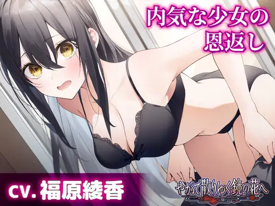 【CV.福原綾香】内気な少女の恩返し【耳かき・耳のオイルマッサージ】～『やがて散りゆく鏡の花へ』ASMR雨霧美優編～